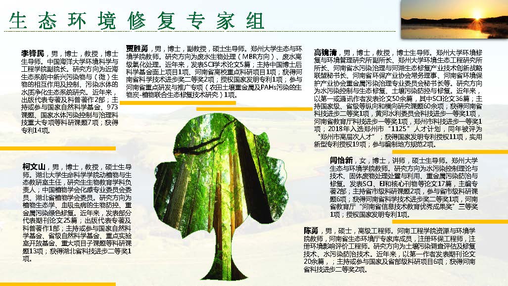 河南生態(tài)環(huán)境建設(shè)聯(lián)盟專家團隊介紹