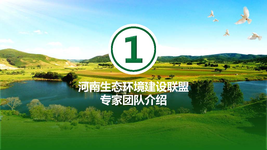 河南生態(tài)環(huán)境建設(shè)聯(lián)盟專家團隊介紹