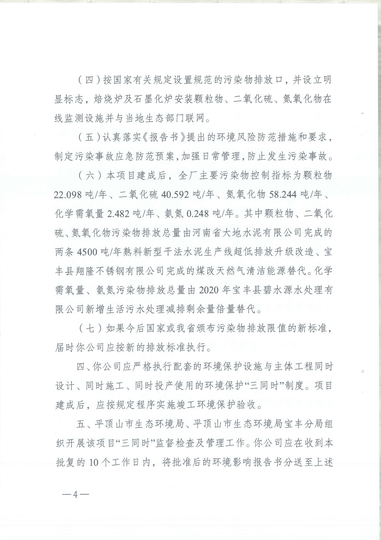 我單位編制的《河南領創(chuàng)特種材料股份有限公司年產50000噸高純石墨碳材制品項目》經過專家評審后已于7月6日順利通過河南省生態(tài)廳批復，批復文號為豫環(huán)審【2021】18號