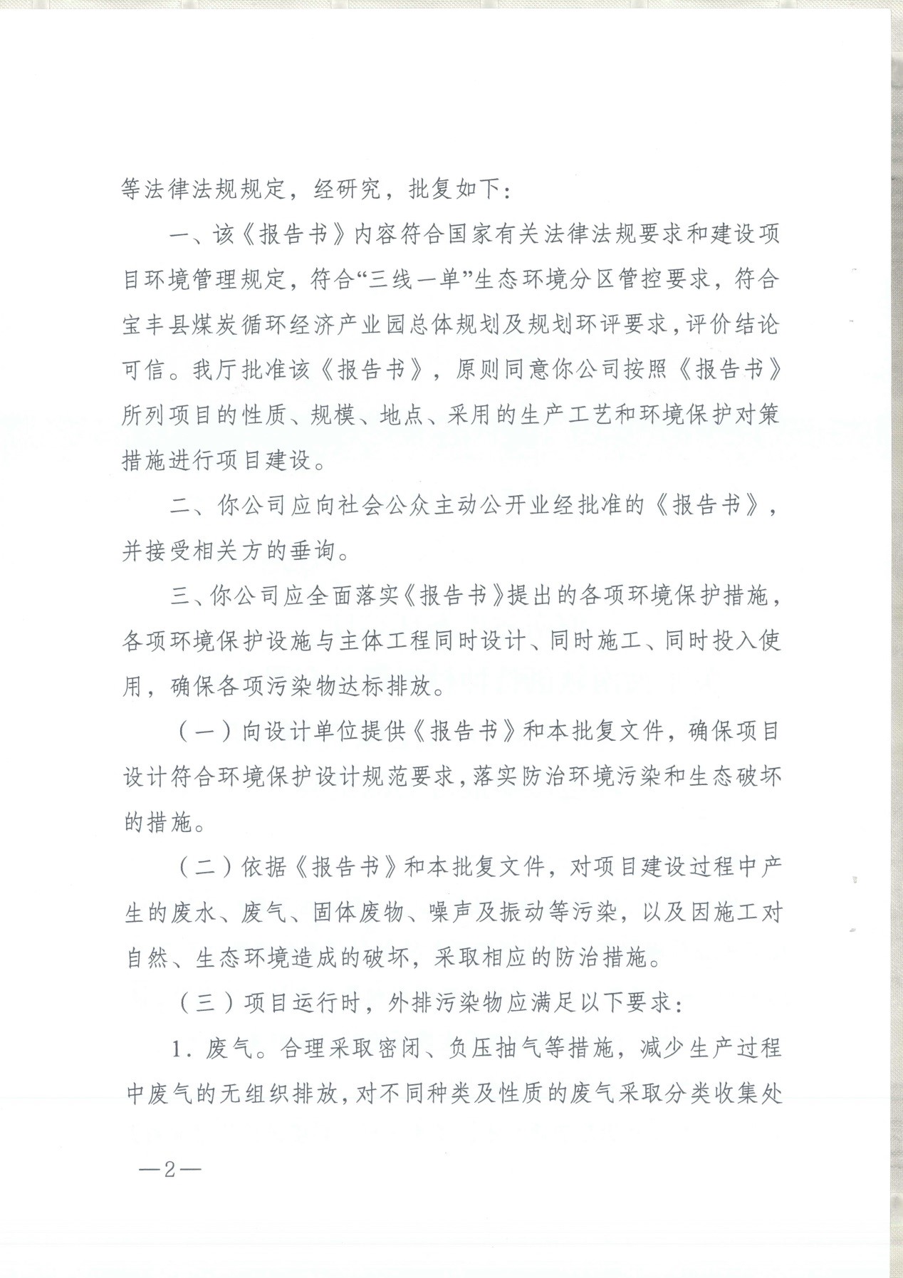我單位編制的《河南領創(chuàng)特種材料股份有限公司年產50000噸高純石墨碳材制品項目》經過專家評審后已于7月6日順利通過河南省生態(tài)廳批復，批復文號為豫環(huán)審【2021】18號
