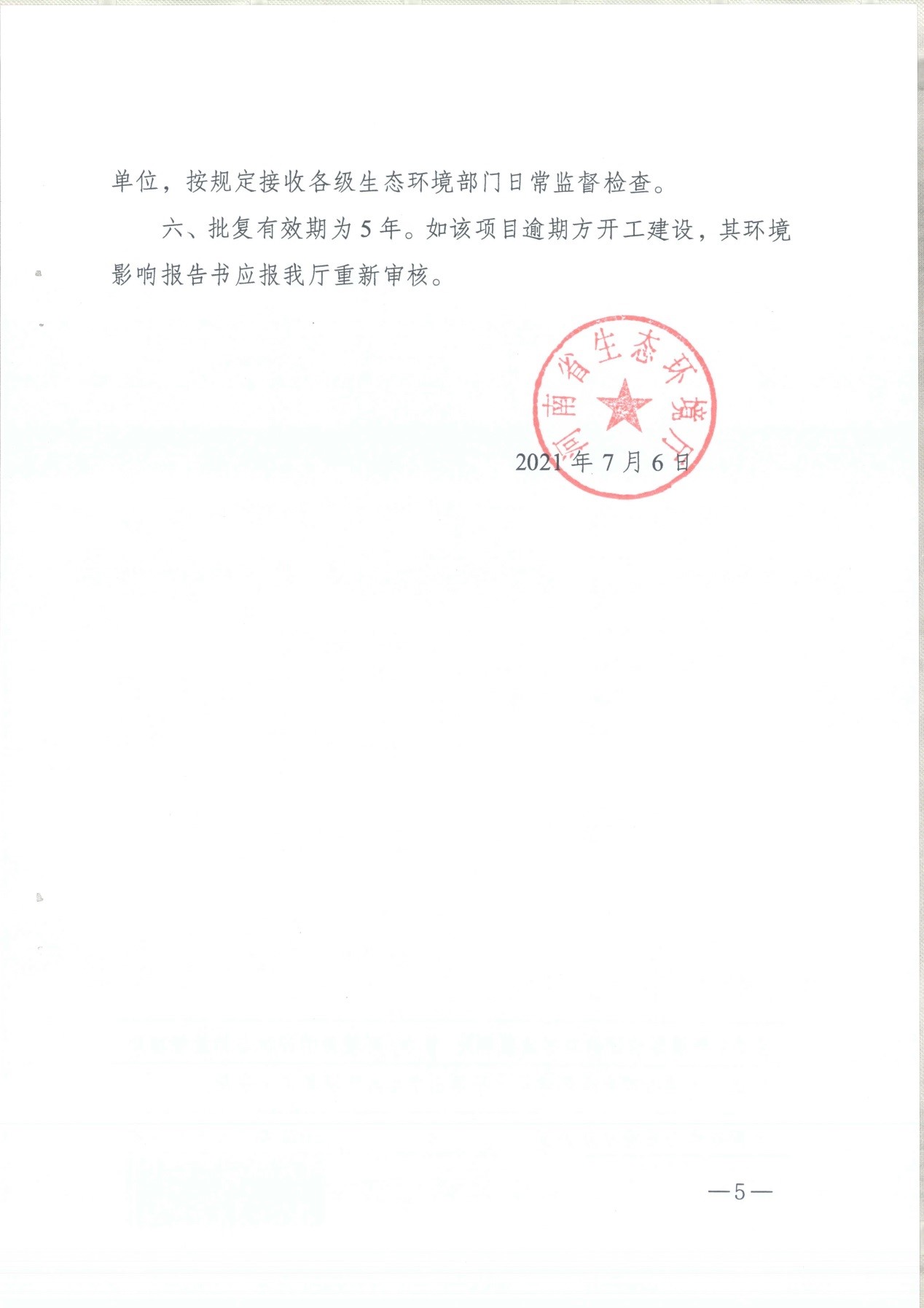 我單位編制的《河南領創(chuàng)特種材料股份有限公司年產50000噸高純石墨碳材制品項目》經過專家評審后已于7月6日順利通過河南省生態(tài)廳批復，批復文號為豫環(huán)審【2021】18號