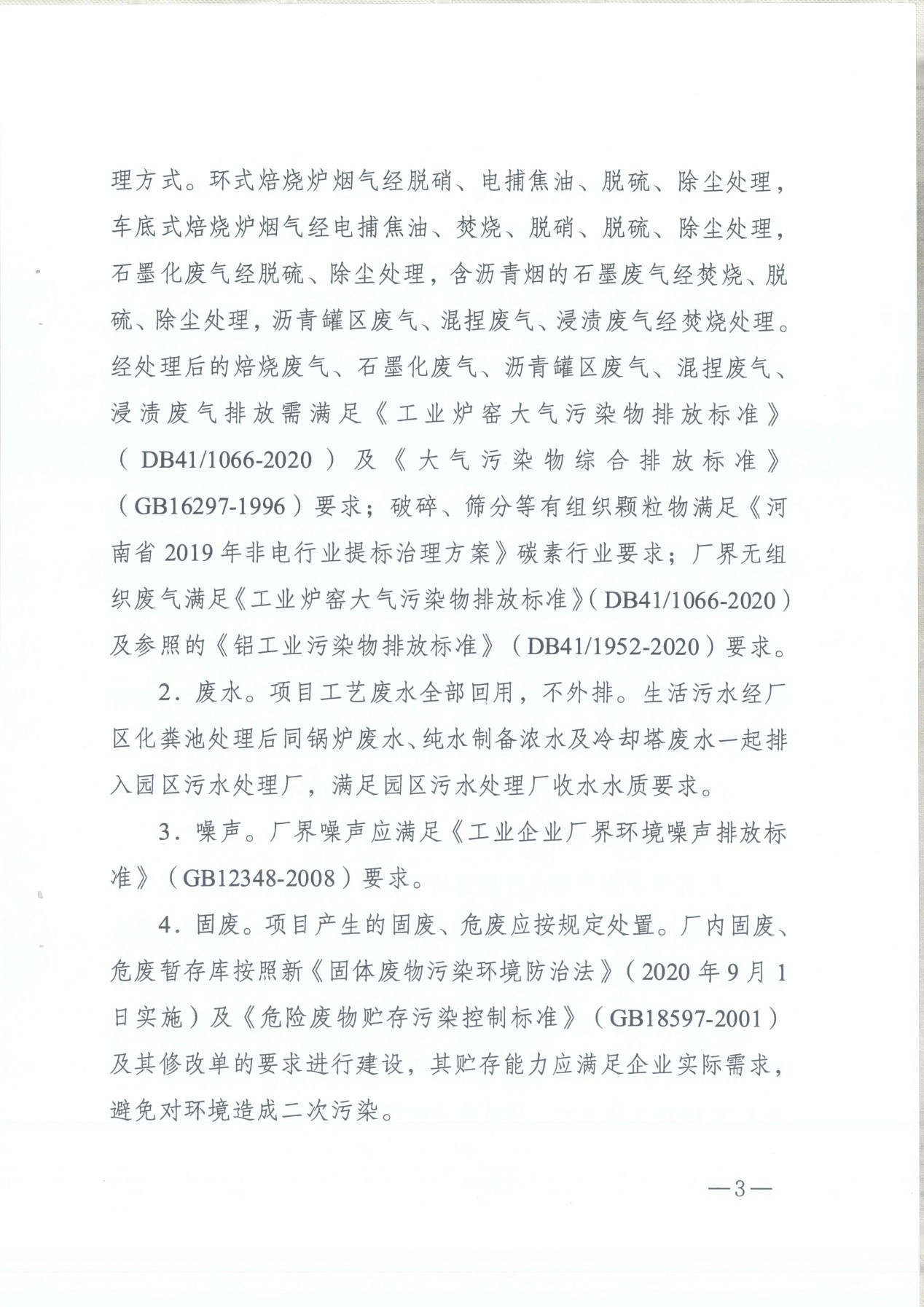 我單位編制的《河南領創(chuàng)特種材料股份有限公司年產50000噸高純石墨碳材制品項目》經過專家評審后已于7月6日順利通過河南省生態(tài)廳批復，批復文號為豫環(huán)審【2021】18號