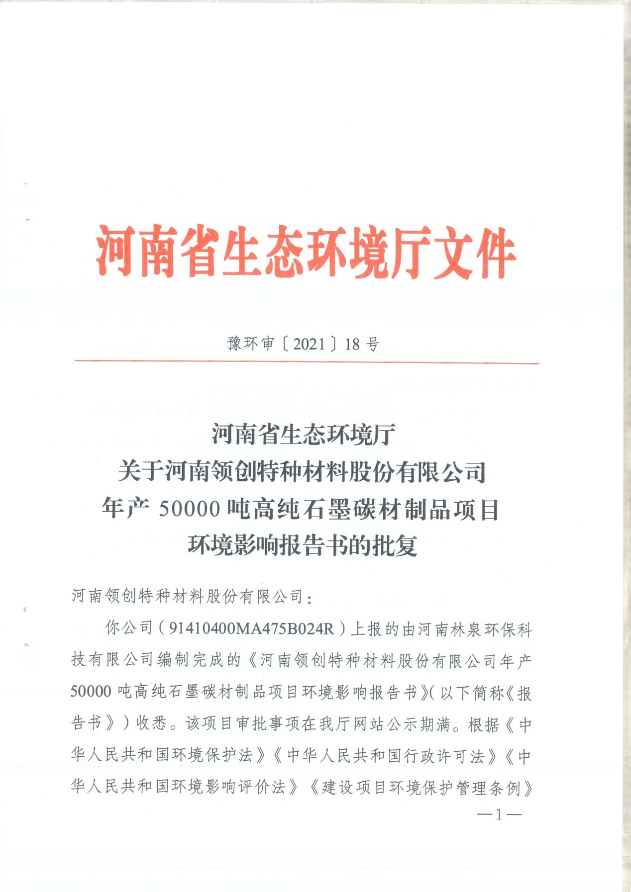 我單位編制的《河南領創(chuàng)特種材料股份有限公司年產50000噸高純石墨碳材制品項目》經過專家評審后已于7月6日順利通過河南省生態(tài)廳批復，批復文號為豫環(huán)審【2021】18號