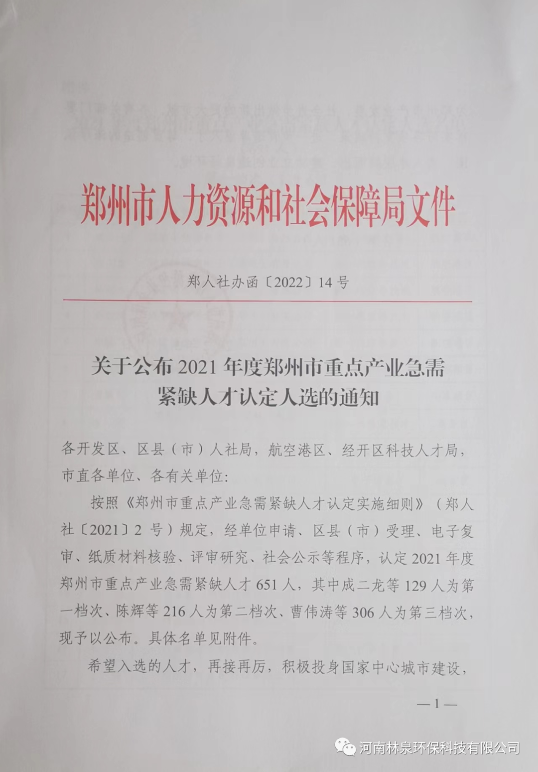 祝賀我公司總經(jīng)理李康奎榮獲2021年度鄭州市重點產(chǎn)業(yè)急需緊缺人才稱號