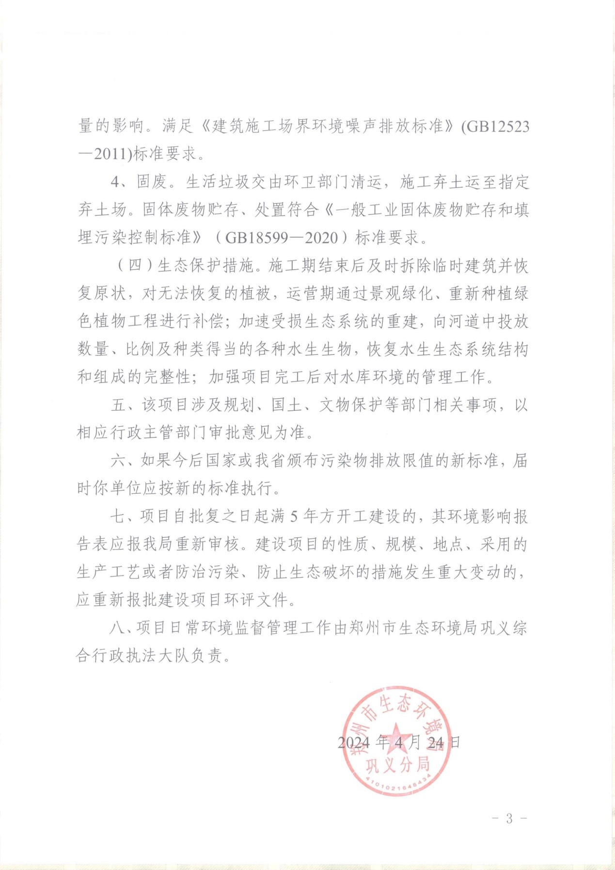 關(guān)于天坡水庫加固工程項目環(huán)境影響報告表的批復