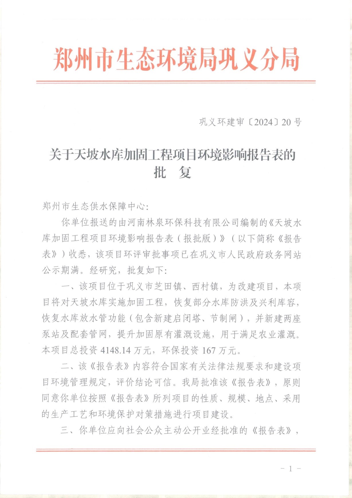 關(guān)于天坡水庫加固工程項目環(huán)境影響報告表的批復