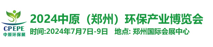中原環(huán)保展，林泉亮新篇