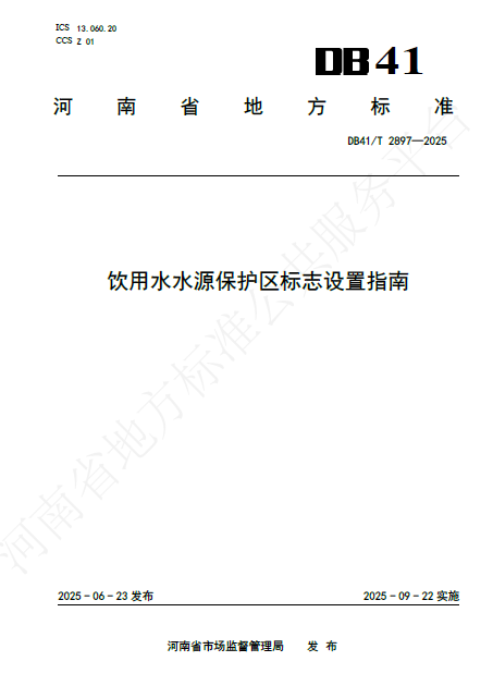 飲用水水源保護(hù)區(qū)標(biāo)志設(shè)置指南